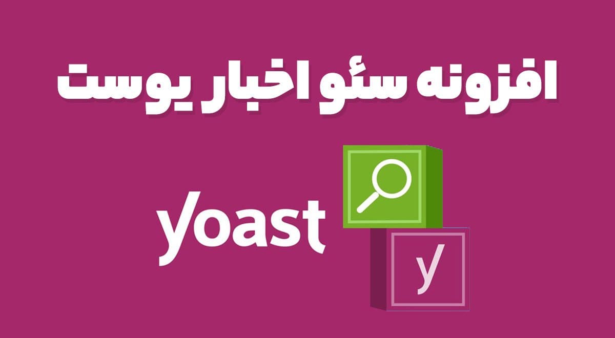 افزونه Yoast News SEO سئو اخبار یوست 13.2
