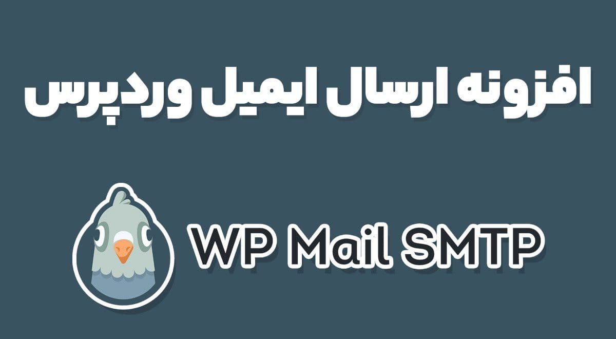 افزونه WP Mail SMTP Pro ارسال ایمیل پرو وردپرس 4.0.2