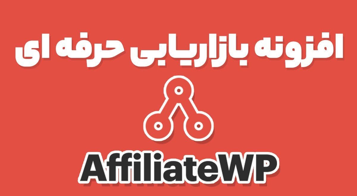 افزونه AffiliateWP همکاری در فروش و بازاریابی حرفه ای افلیکیت وردپرس + افزودنی ها 2.23.2