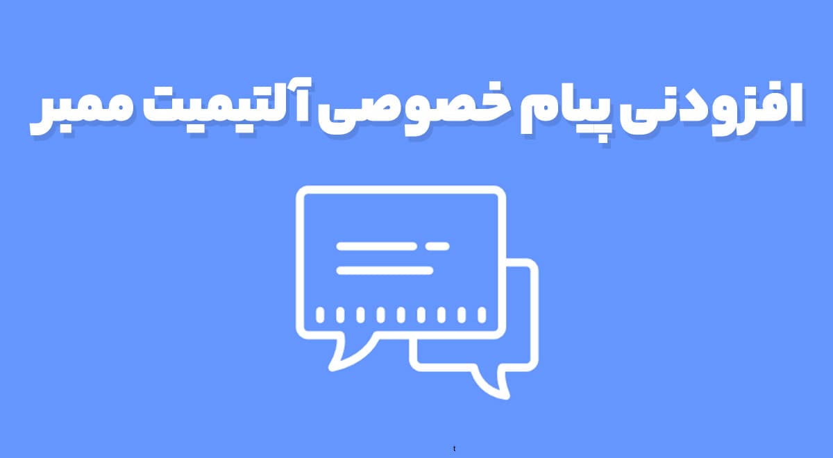 افزودنی پیام خصوصی آلتیمیت ممبر 2.3.2 Ultimate Member Private Messages