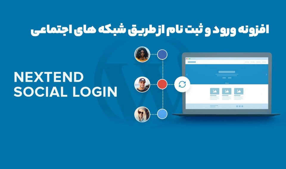 افزونه Nextend Social Login Pro ورود و ثبت نام از طریق شبکه های اجتماعی 3.1.13
