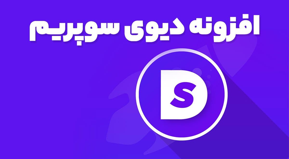 افزونه Divi Supreme Pro افزودنی کاربردی برای قالب دیوی سوپریم 4.9.97.7