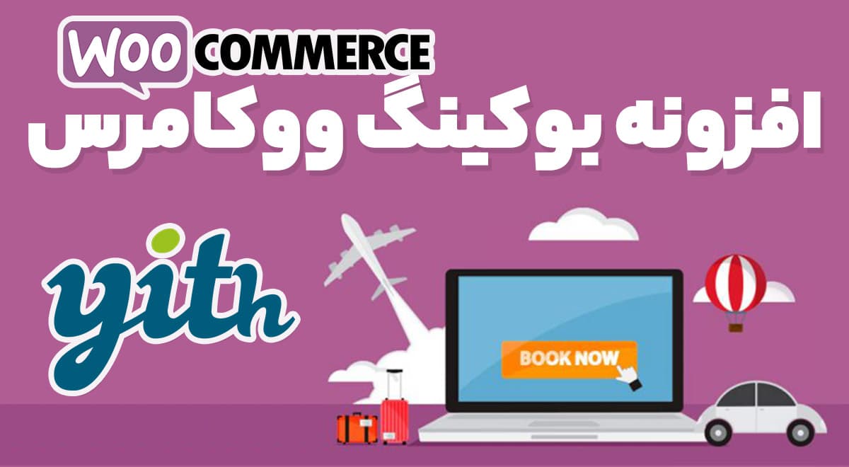 افزونه YITH WooCommerce Booking رزرو آنلاین ووکامرس 5.9.0