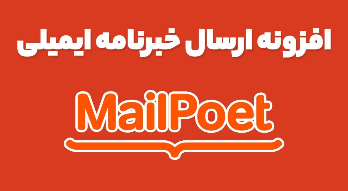 افزونه MailPoet Premium ایمیل مارکتینگ وارسال خبرنامه میلپوت پرمیوم 4.46.0