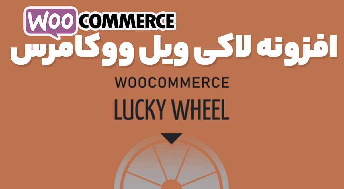 افزونه لاکی ویل ووکامرس 1.1.10 WooCommerce Lucky Wheel
