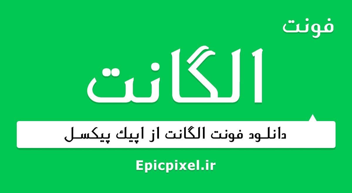 6 فونت الگانت فارسی Elegant