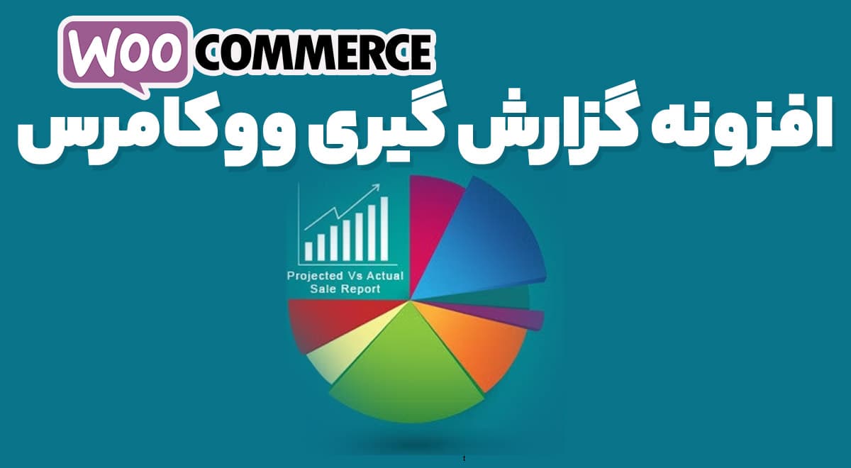 افزونه گزارش گیری ووکامرس 7.0 Advanced WooCommerce Reporting