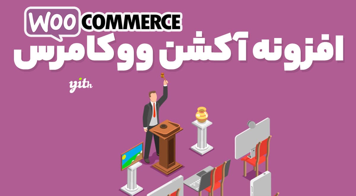 افزونه YITH WooCommerce Auctions حراجی و مزایده آنلاین ووکامرس 4.0.0