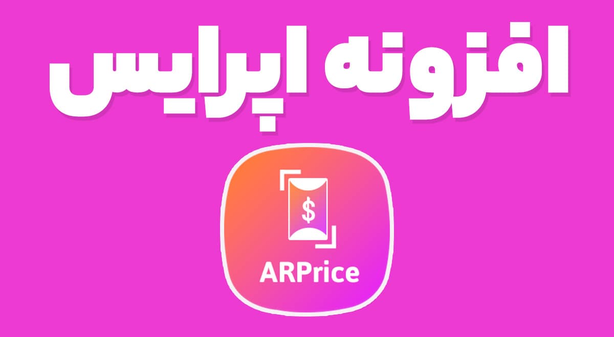 افزونه اپرایس 4.0.2 ARPrice