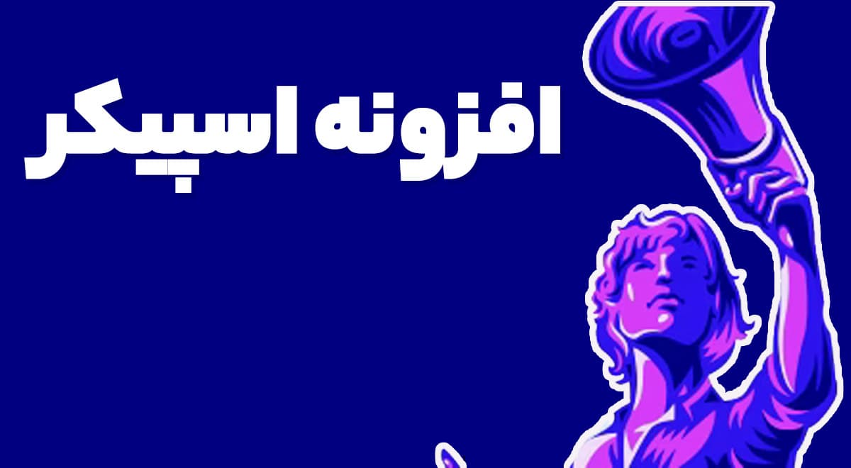 افزونه اسپیکر Speaker 3.4.0