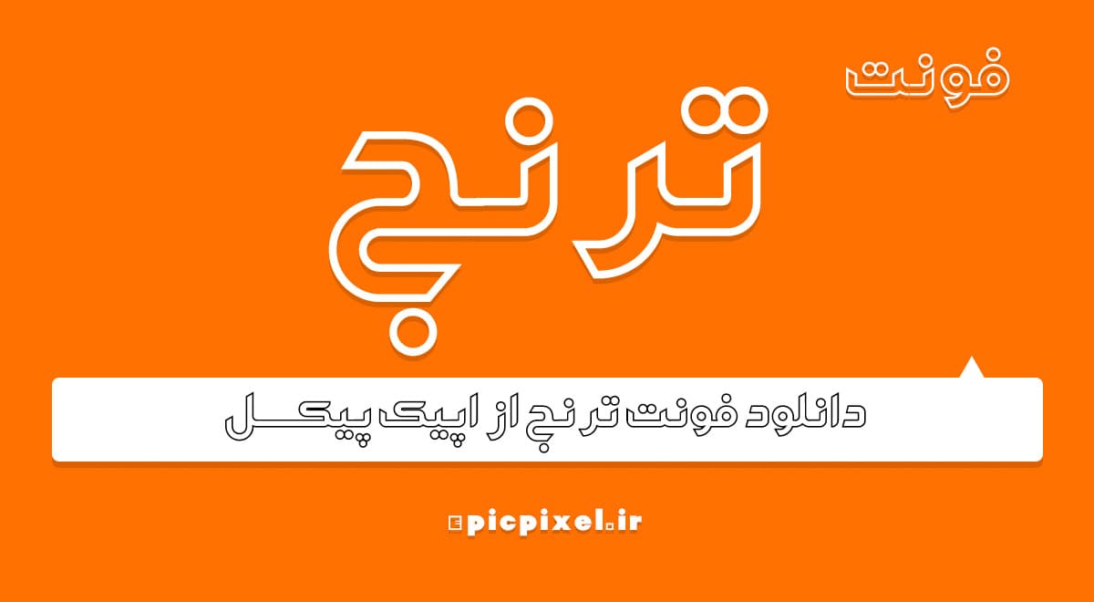 فونت ترنج فارسی