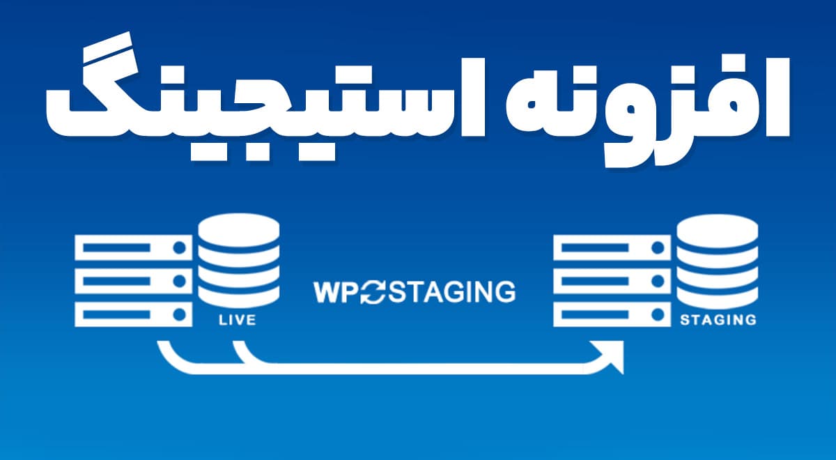 افزونه WP Staging Pro پشتیبان‌گیری، شبیه‌سازی و انتقال وردپرس استیجینگ پرو 5.7.1