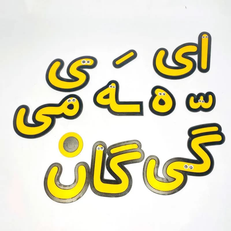 یاران الفبا
