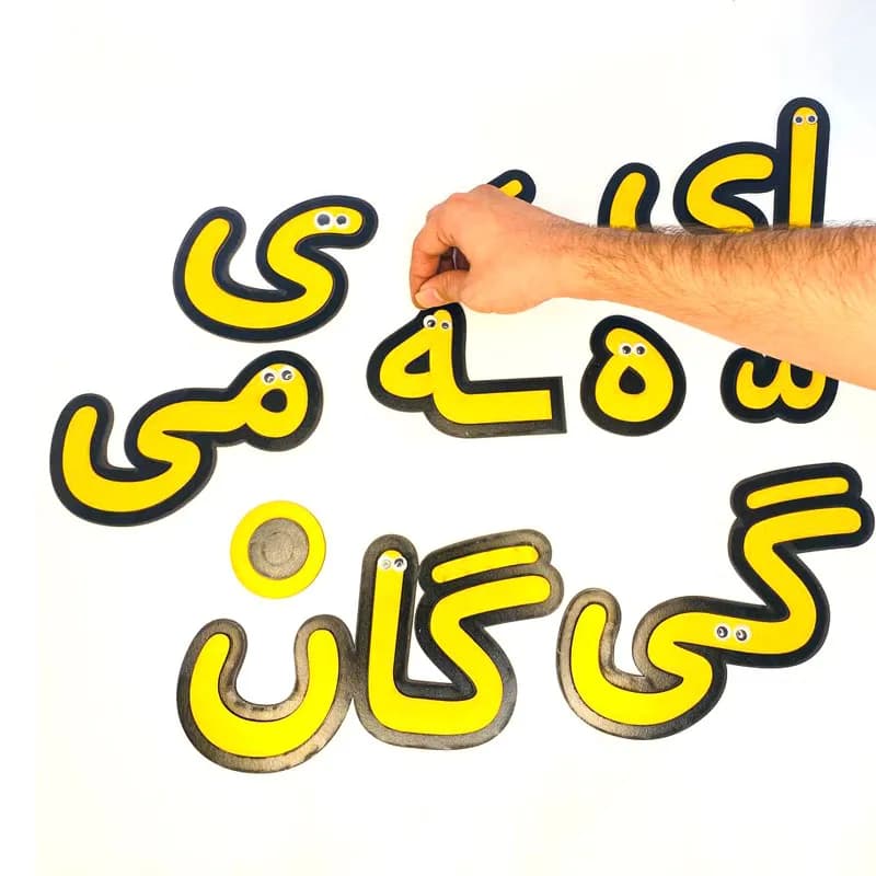 یاران الفبا — تصویر ۲