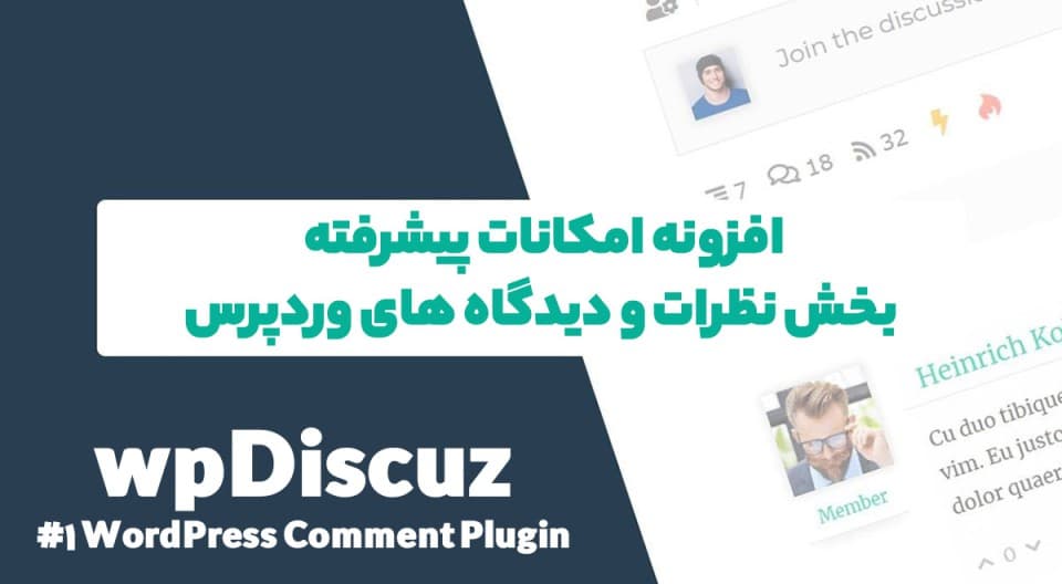 افزونه wpDiscuz امکانات پیشرفته بخش نظرات و دیدگاه های وردپرس 7.6.15