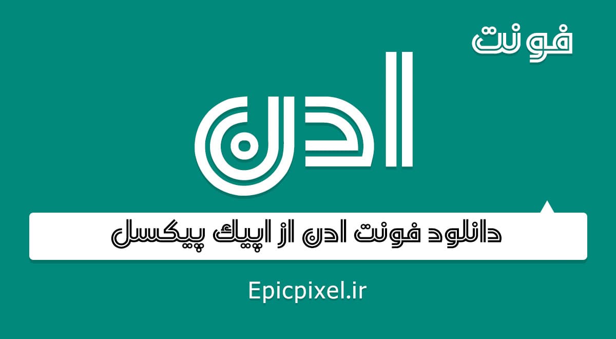 6 فونت ادن فارسی — تصویر ۲