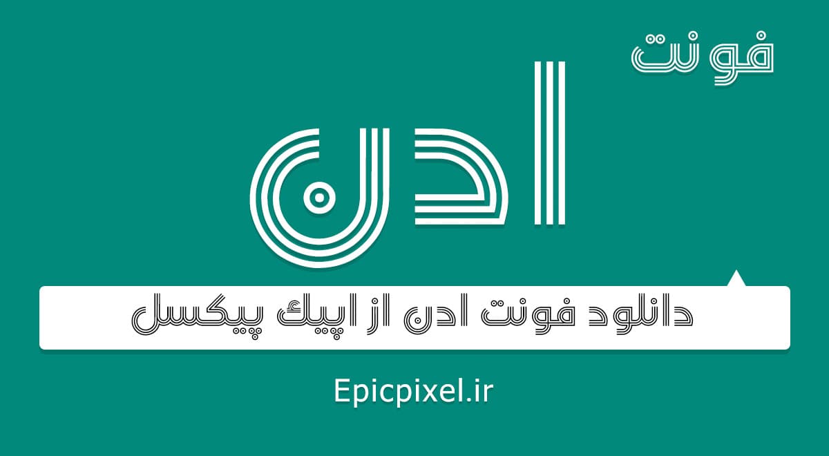 6 فونت ادن فارسی — تصویر ۳