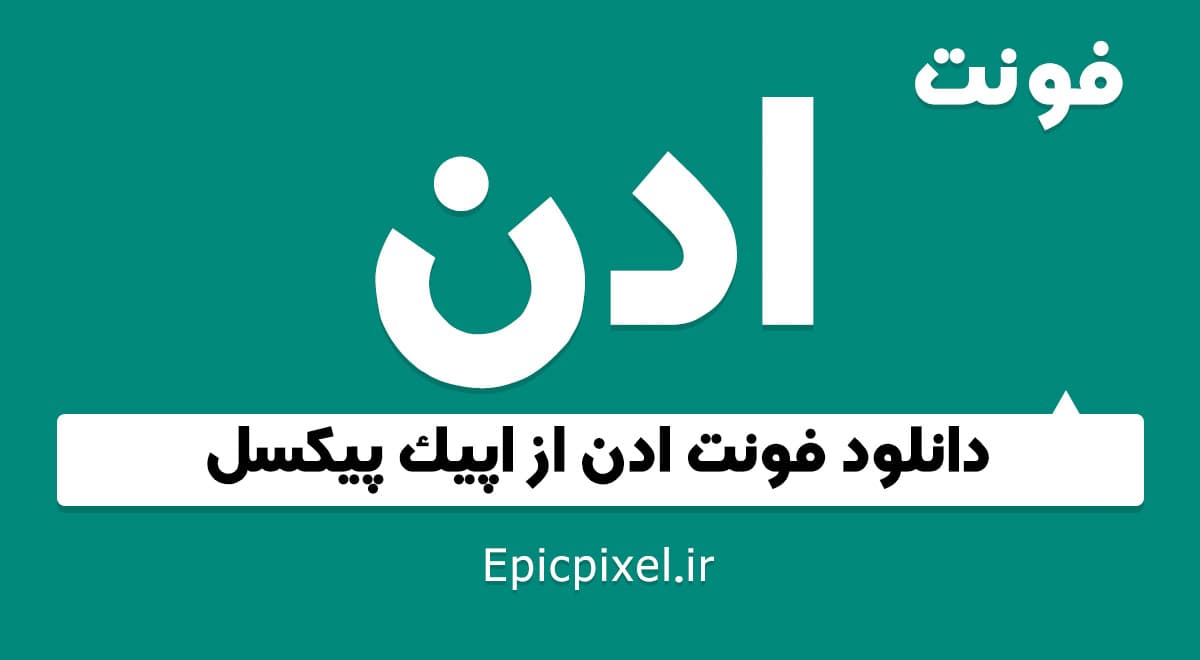 6 فونت ادن فارسی