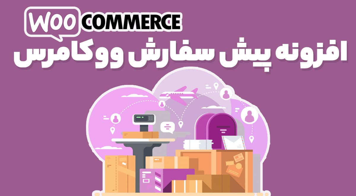 افزونه WooCommerce Pre-Orders قابلیت پیش فروش محصولات ووکامرس 2.1.0