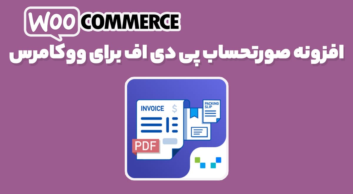 افزونه WooCommerce PDF Invoices & Packing Slips فاکتور و لیست بسته بندی اتومایتک ووکامرس 1.5.2