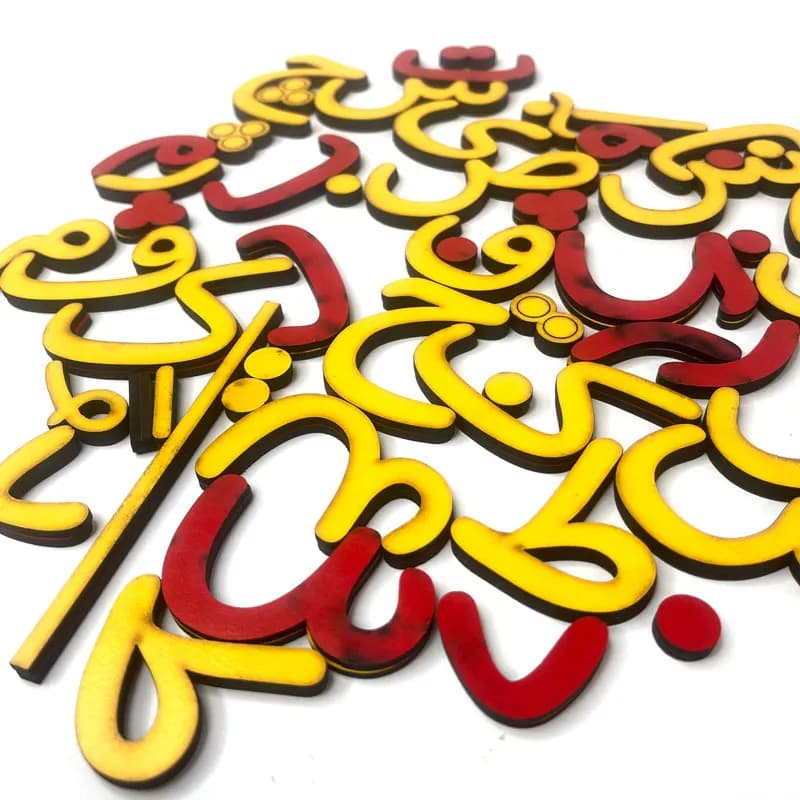 حروف الفبا فارسی چوبی
