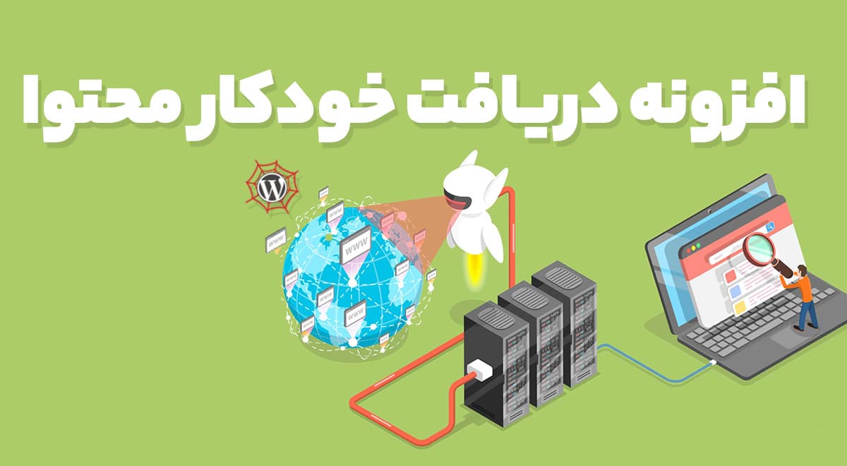 افزونه WP Content Crawler دریافت خودکار محتوا از سایت های دیگر برای وردپرس 7.3