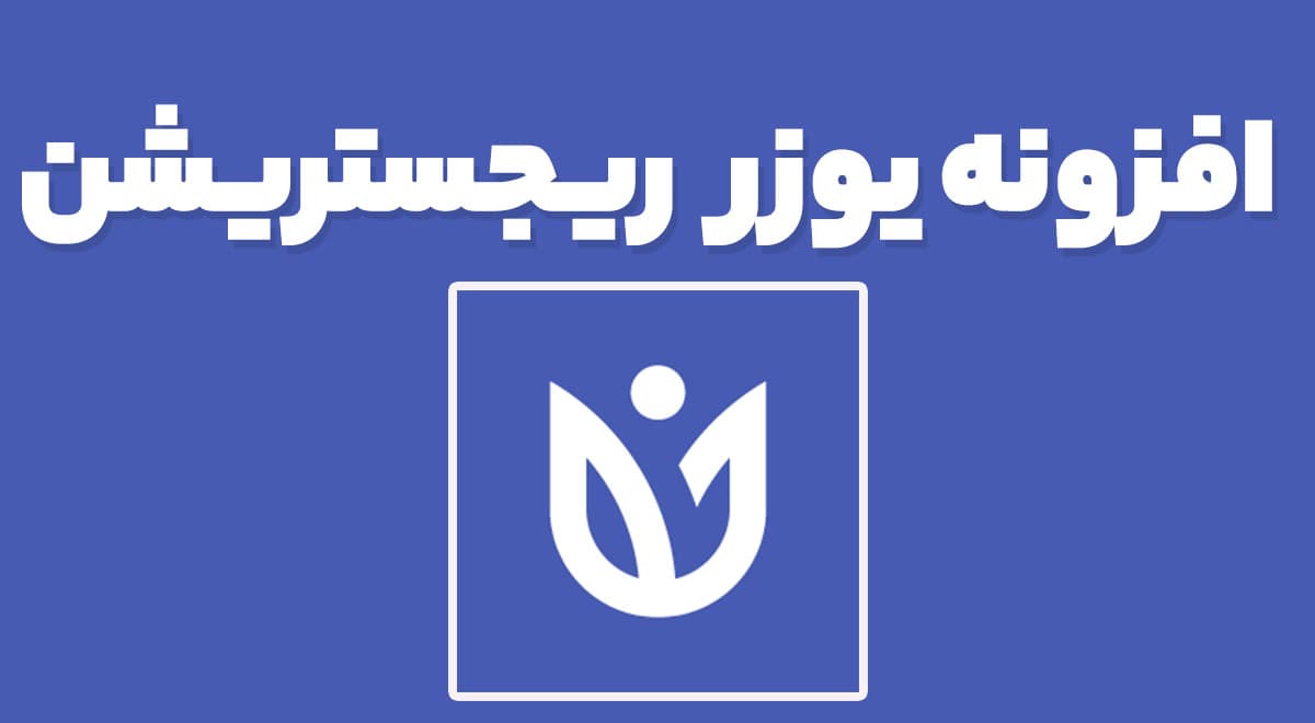 افزونه User Registration Pro ثبت نام حرفه ای یوزر ریجستریشن پرو + افزودنی ها 4.1.4