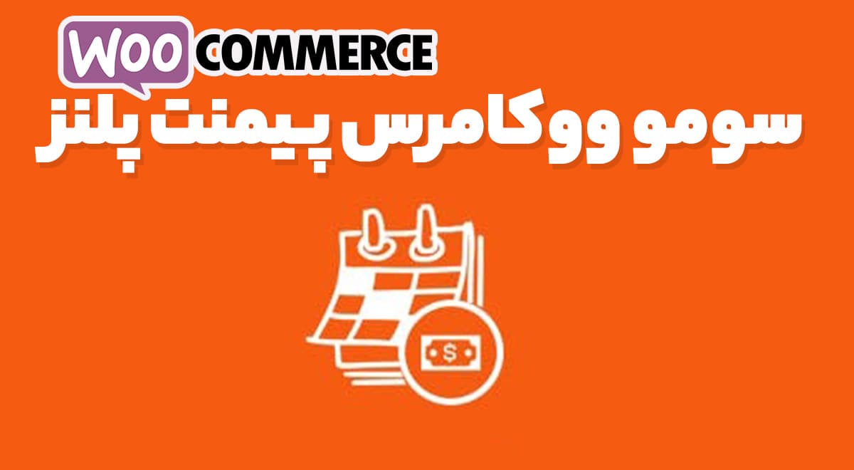 افزونه سومو ووکامرس پیمنت پلنز 9.9 SUMO WooCommerce Payment Plans