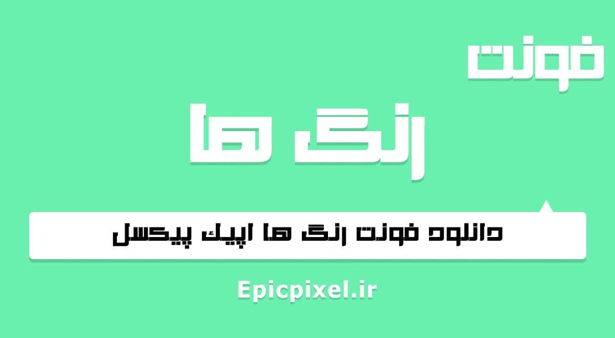 2 فونت رنگ ها فارسی