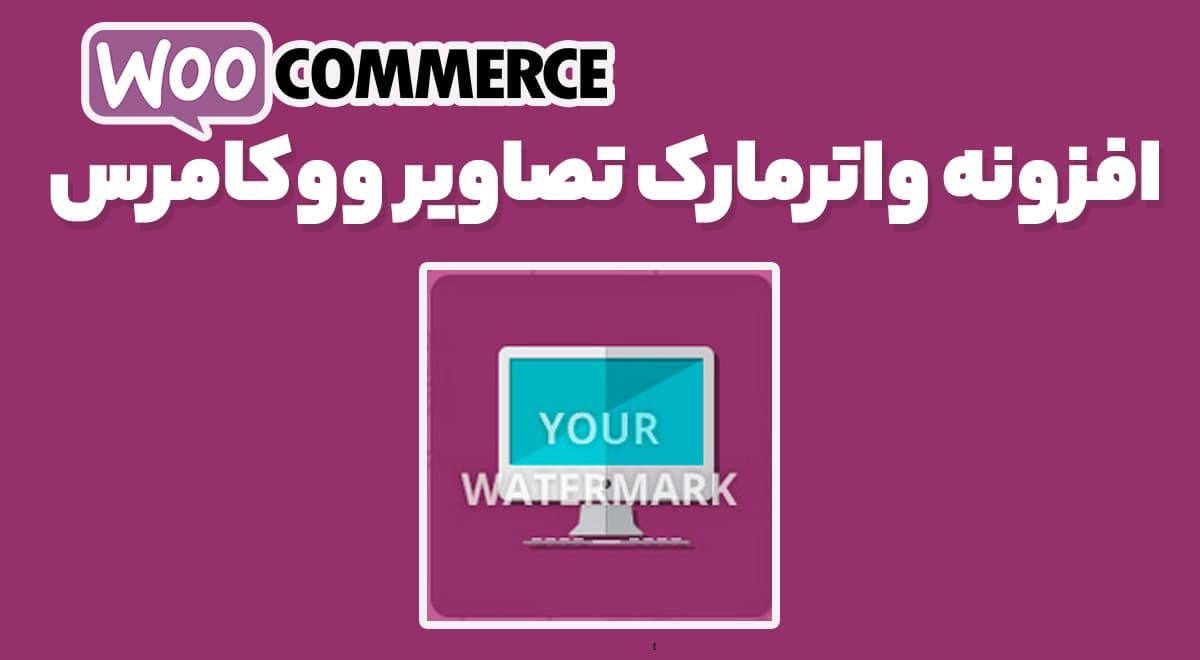 افزونه واترمارک تصاویر ووکامرس 1.2.15 YITH WooCommerce Watermark
