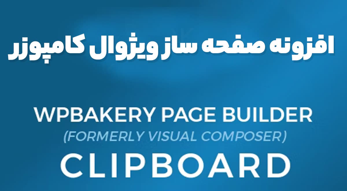 افزونه WPBakery Page Builder (Visual Composer) صفحه ساز ویژوال کامپوزر 7.5