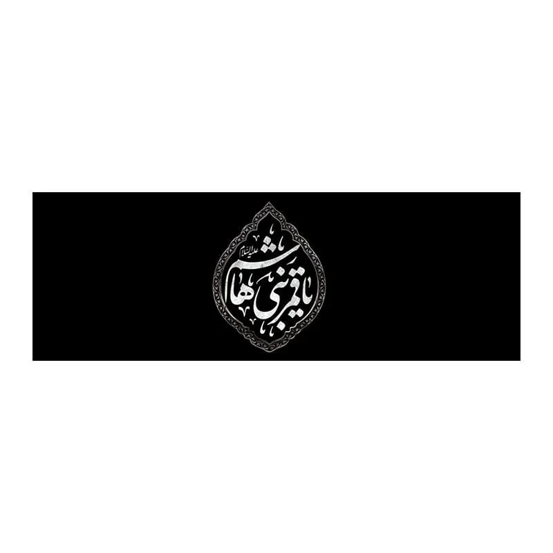 بازوبند محرمی