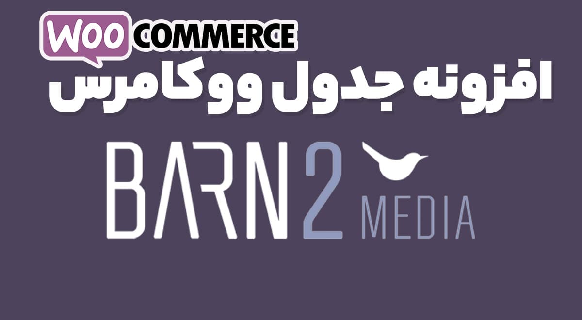 افزونه WooCommerce Product Table جدول پیشرفته محصولات ووکامرس 3.1.3