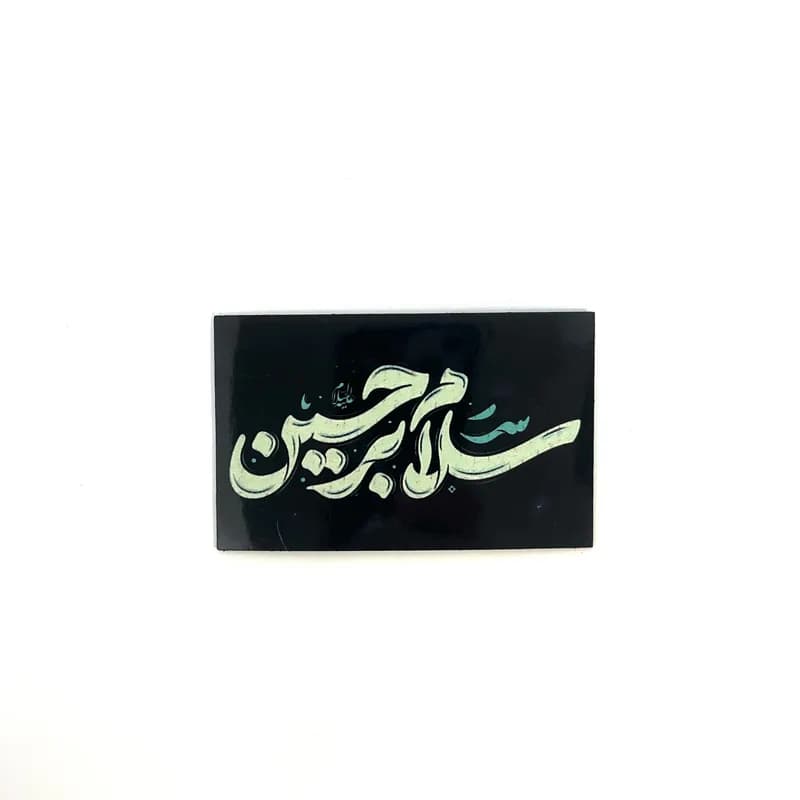 مگنت محرم