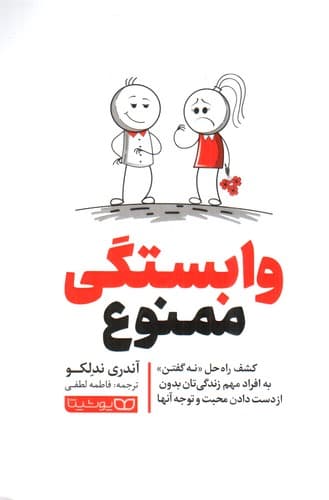 وابستگی ممنوع — تصویر ۳