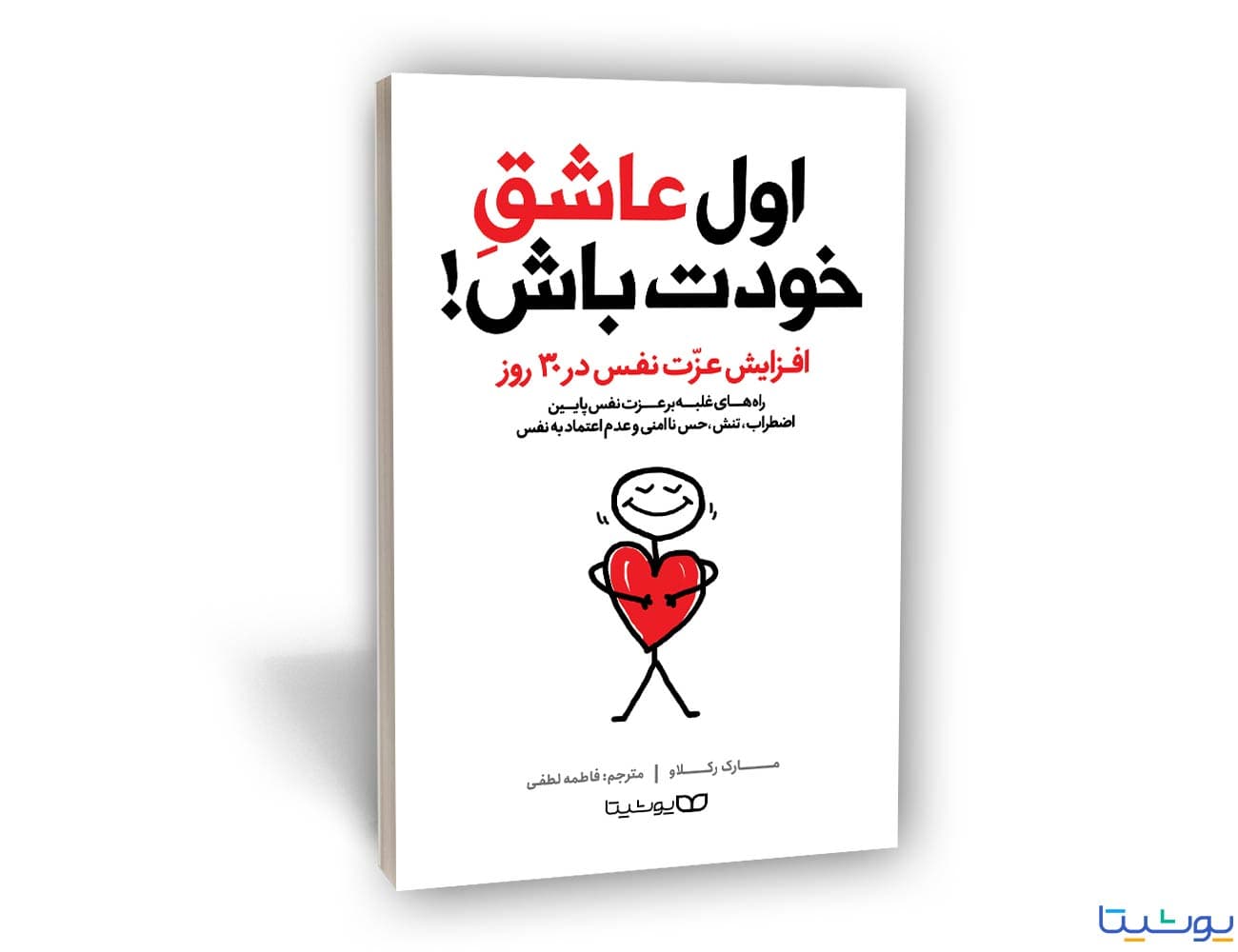 کتاب اول عاشق خودت باش (با ۲۷٪ تخفیف) – معجزه افزایش عزت‌نفس
