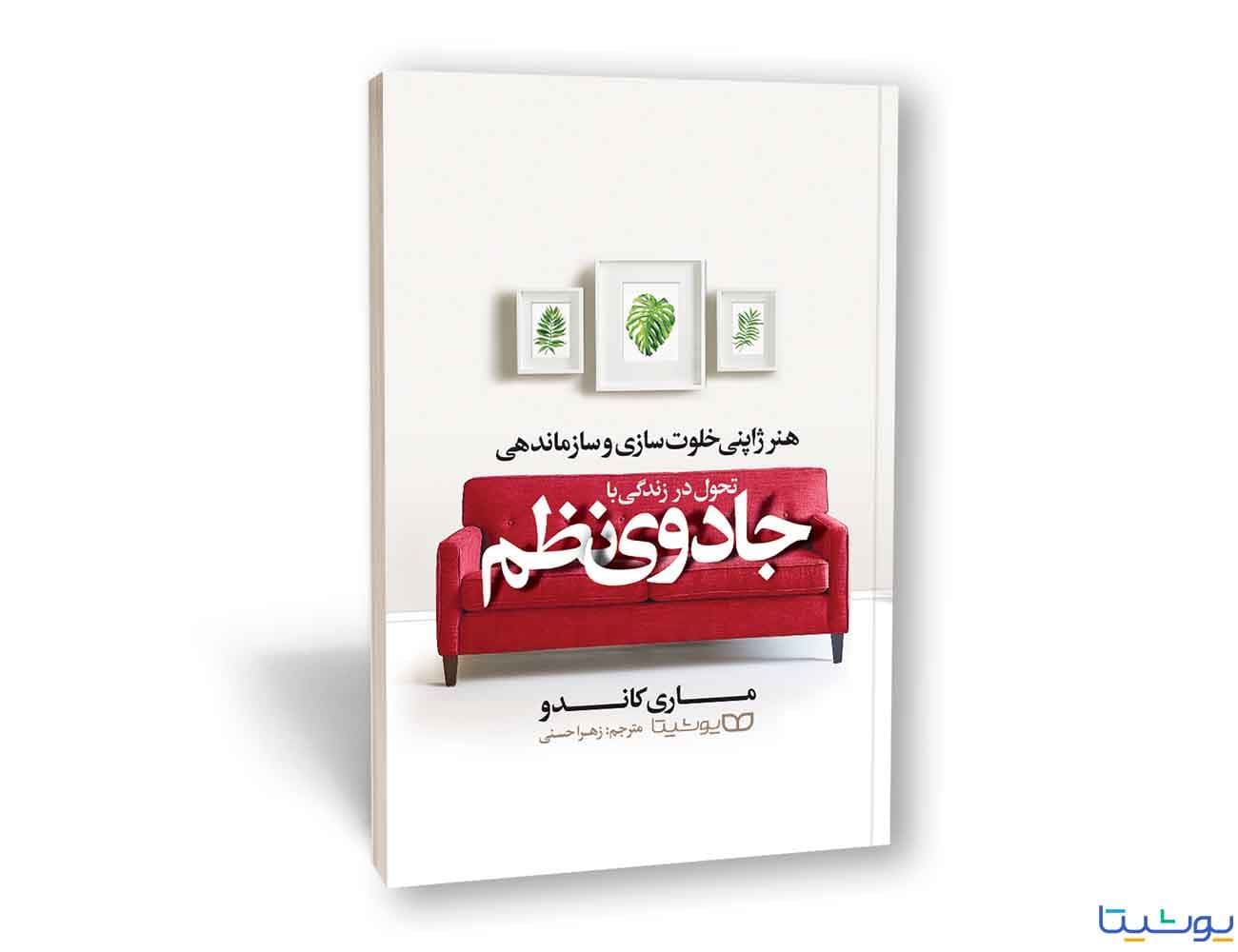 کتاب تحول در زندگی با جادوی نظم (ماری کندو) – با ۴۶٪ تخفیف ویژه
