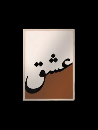 تابلو آکریلیک رنگی طرح عشق