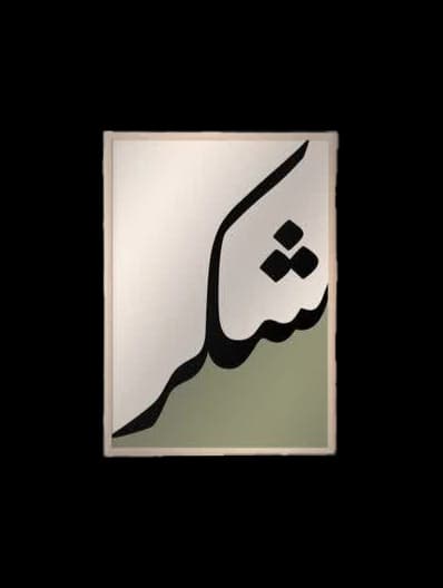 تابلو آکریلیک رنگی طرح شکر
