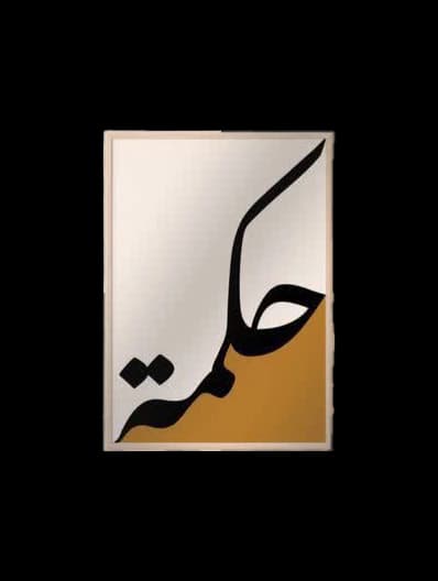 تابلو آکریلیک رنگی طرح حکمت