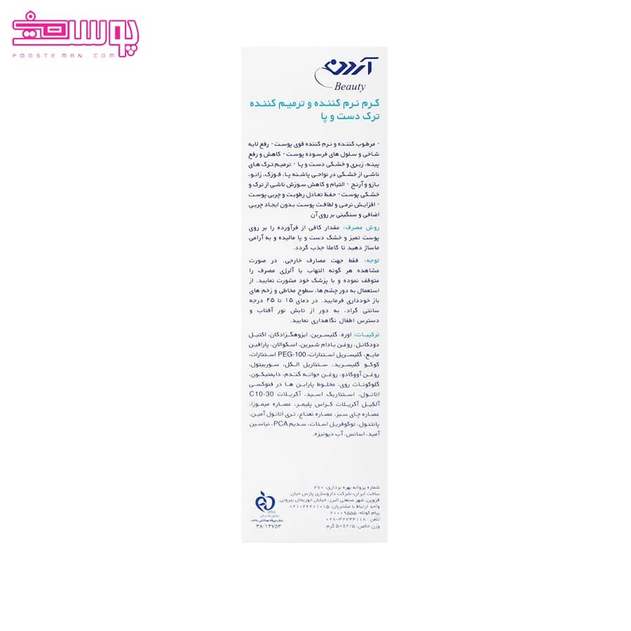 کرم ترک پا آردن بیوتی حجم 50ml — تصویر ۳