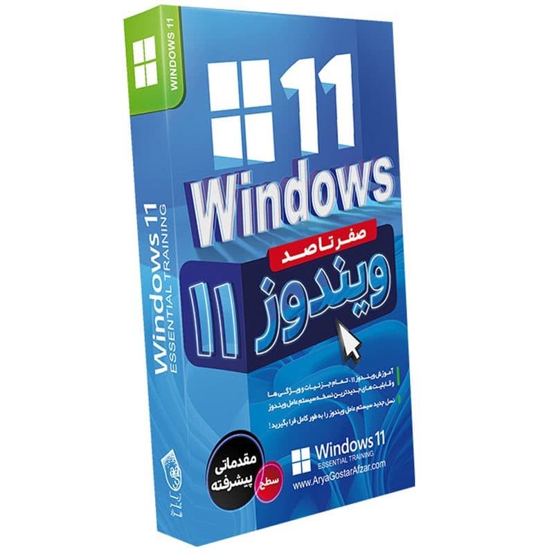 صفر تا صد windows 11-آریاگستر-140000 — تصویر ۲