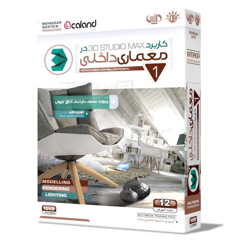 آموزش کاربرد 3D MAXدر معماری داخلی-مهرگان-69000 — تصویر ۲