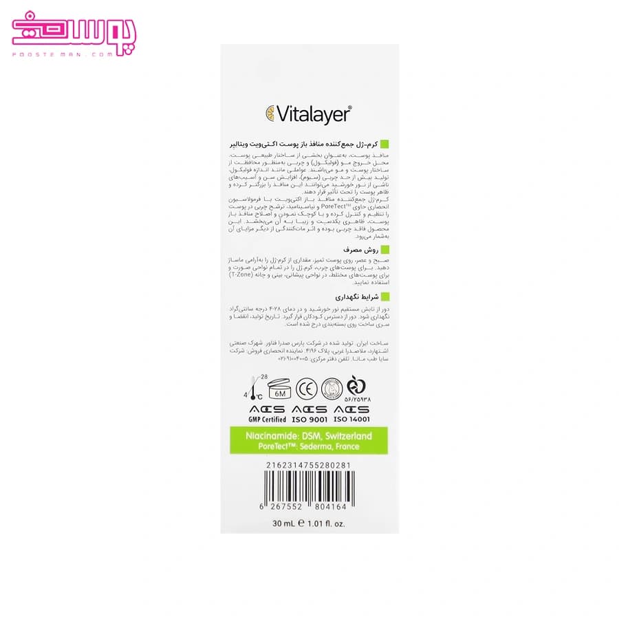 ژل کرم جمع کننده منافذ باز ویتالایر حجم 30ml — تصویر ۴