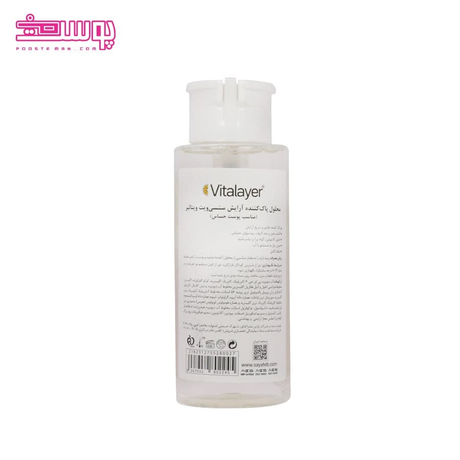 محلول پاک کننده آرایش سنسی ویت ویتالایر حجم 250ml — تصویر ۲