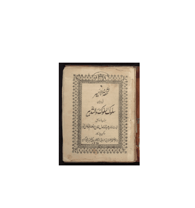 کتاب خطی تحفته الامیر فی بیان