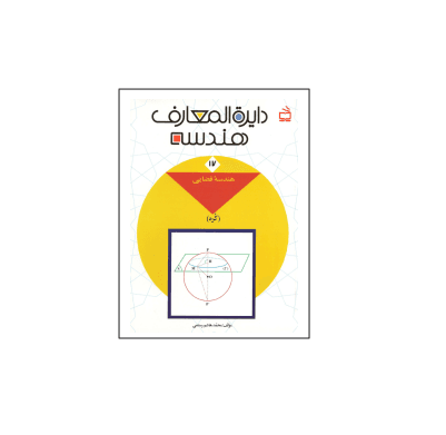 کتاب المپیاد دایره المعارف هندسه جلد 17
