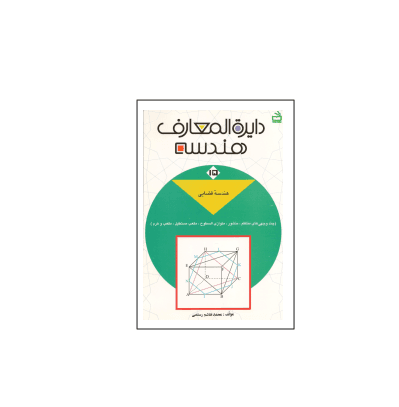 کتاب المپیاد دایره المعارف هندسه جلد 15