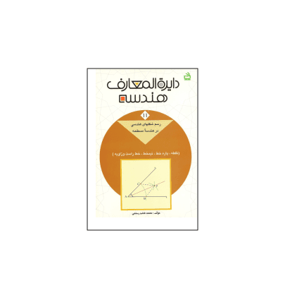 کتاب المپیاد دایره المعارف هندسه جلد 11