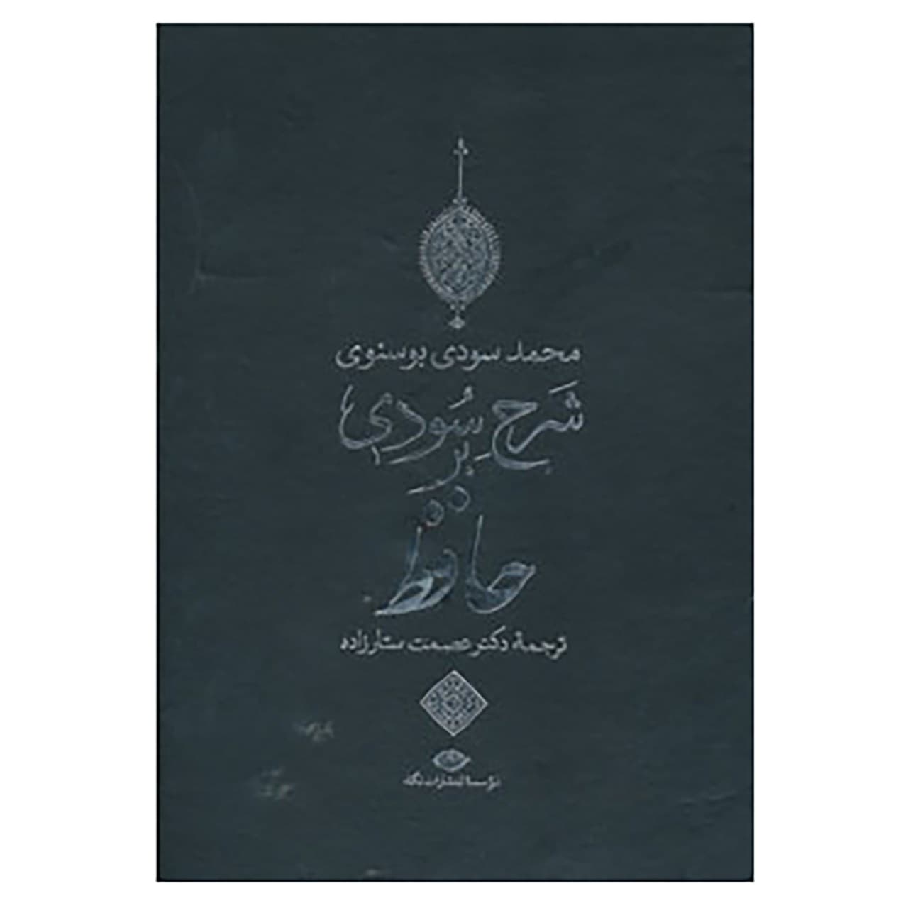 کتاب شرح سودی بر حافظ اثر محمد سودی بوسنوی
